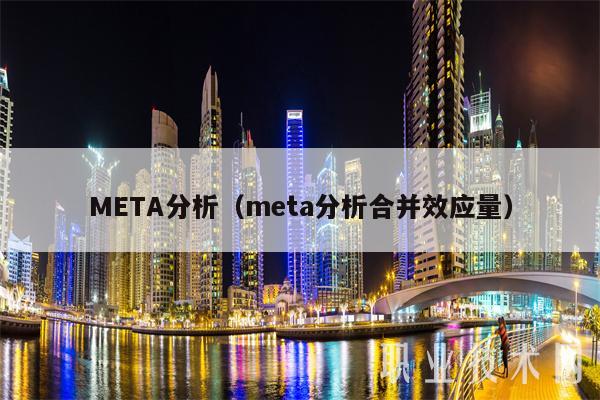 META分析(meta分析合并效应量)-第1张图片-芝麻交易所下载 META分析(meta分析合并效应量)-第1张图片-芝麻交易所下载